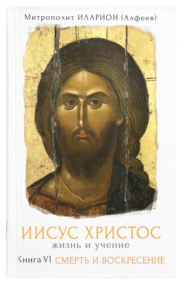 ИИСУС ХРИСТОС. Жизнь и учение. Комплект из 6 книг. Митрополит Иларион Алфеев