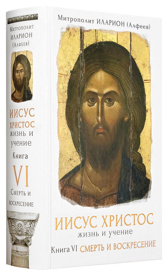 ИИСУС ХРИСТОС. Жизнь и учение. Комплект из 6 книг. Митрополит Иларион Алфеев