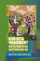 КТО ЕСТЬ ЧЕЛОВЕК? Богословская антропология. Под ред. Иваны Нобл и Зденко Ширки