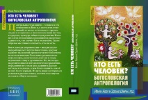 КТО ЕСТЬ ЧЕЛОВЕК? Богословская антропология. Под ред. Иваны Нобл и Зденко Ширки