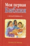 МОЯ ПЕРВАЯ БИБЛИЯ В КАРТИНКАХ. Кеннет Н.Тейлор