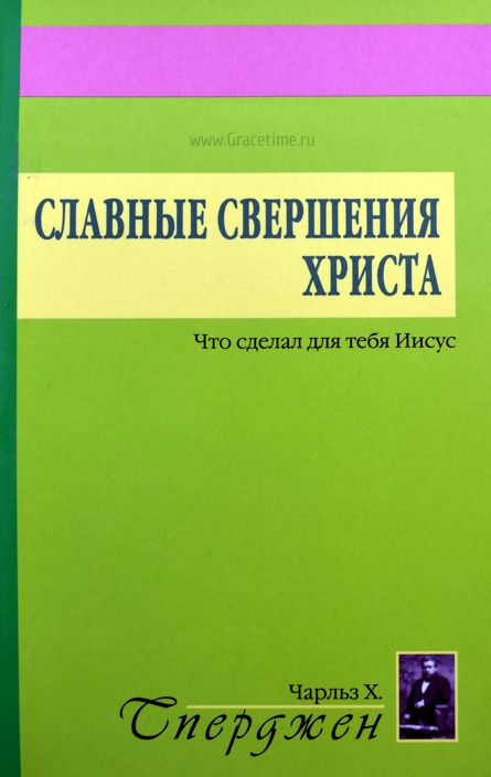 Уценка! СЛАВНЫЕ СВЕРШЕНИЯ ХРИСТА. Что сделал для тебя Иисус. Чарльз Сперджен