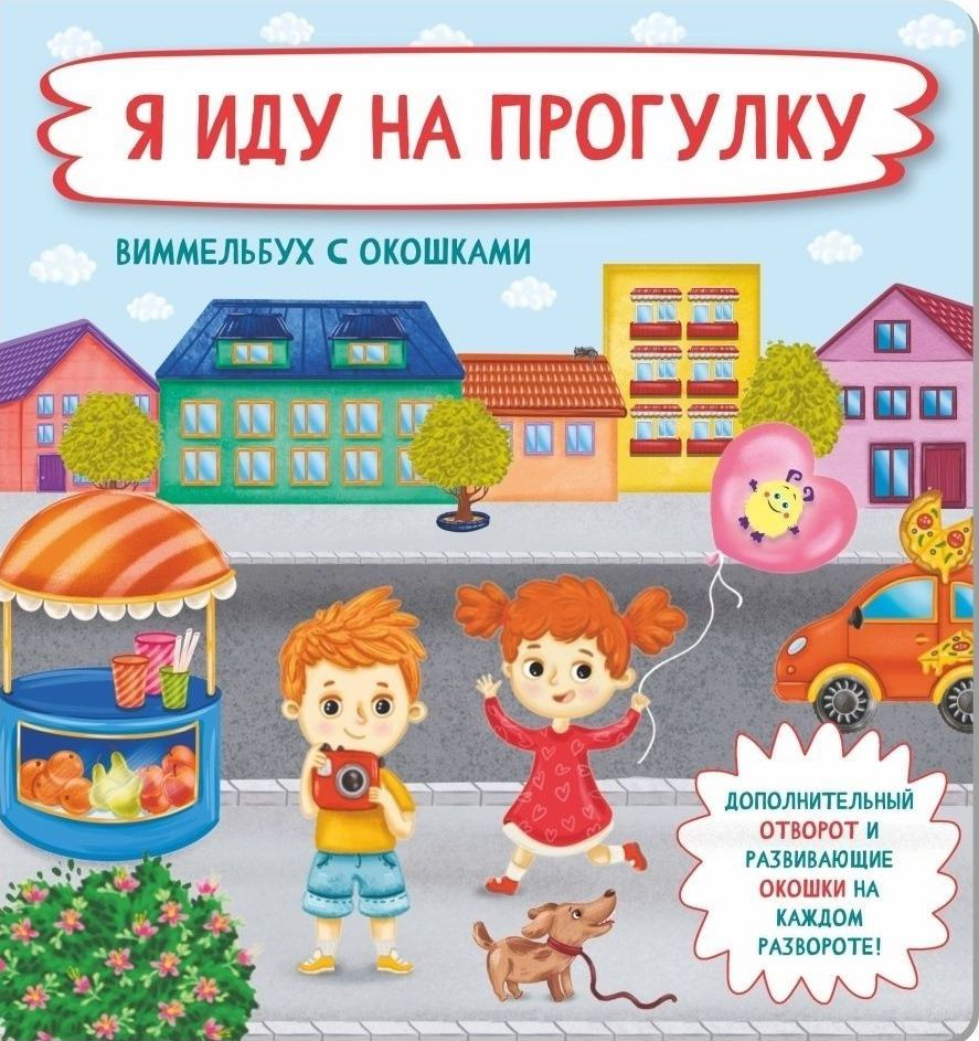 Я ИДУ НА ПРОГУЛКУ. Виммельбух с окошками