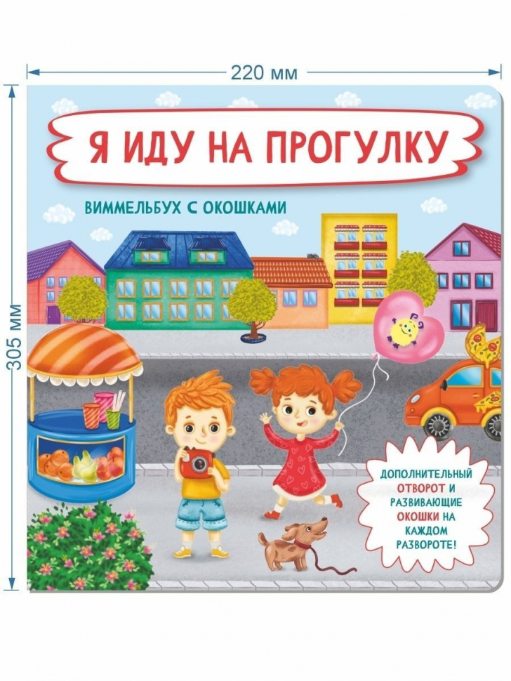 Я ИДУ НА ПРОГУЛКУ. Виммельбух с окошками