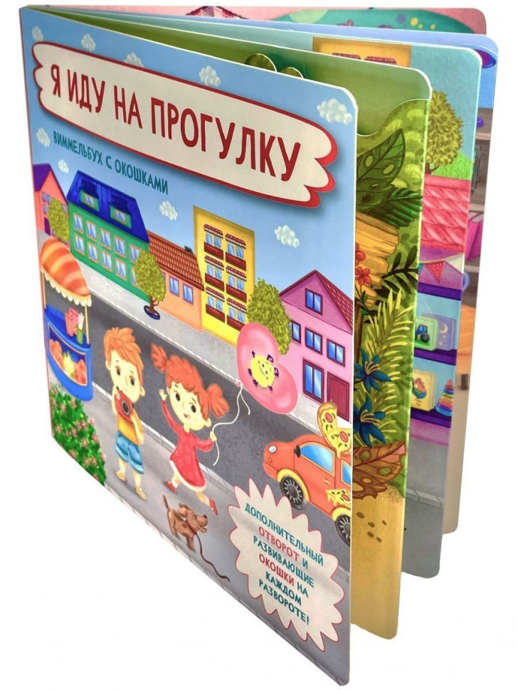 Я ИДУ НА ПРОГУЛКУ. Виммельбух с окошками