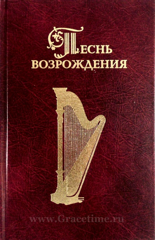 Уценка! ПЕСНЬ ВОЗРОЖДЕНИЯ. 3055 песен