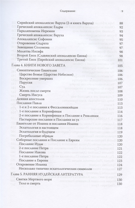 Уценка! СМЕРТЬ, СУД И ЦАРСТВО. Смерть и посмертная участь в иудейской и христианской литературе древности. Пау Фигерас