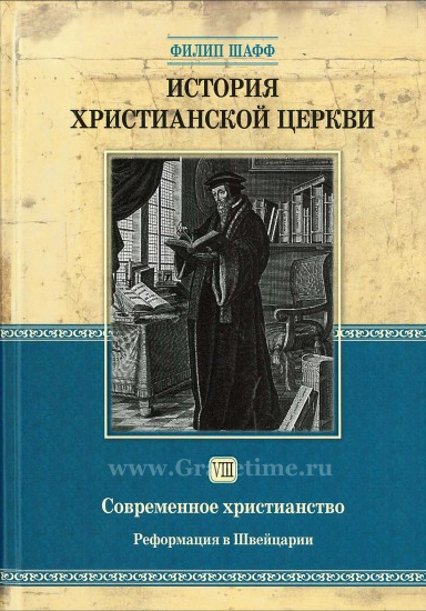Уценка! ИСТОРИЯ ХРИСТИАНСКОЙ ЦЕРКВИ. Том 8. Современное христианство. Реформация в Швейцарии. Филипп Шафф