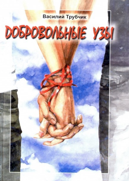 Уценка! ДОБРОВОЛЬНЫЕ УЗЫ. Василий Трубчик