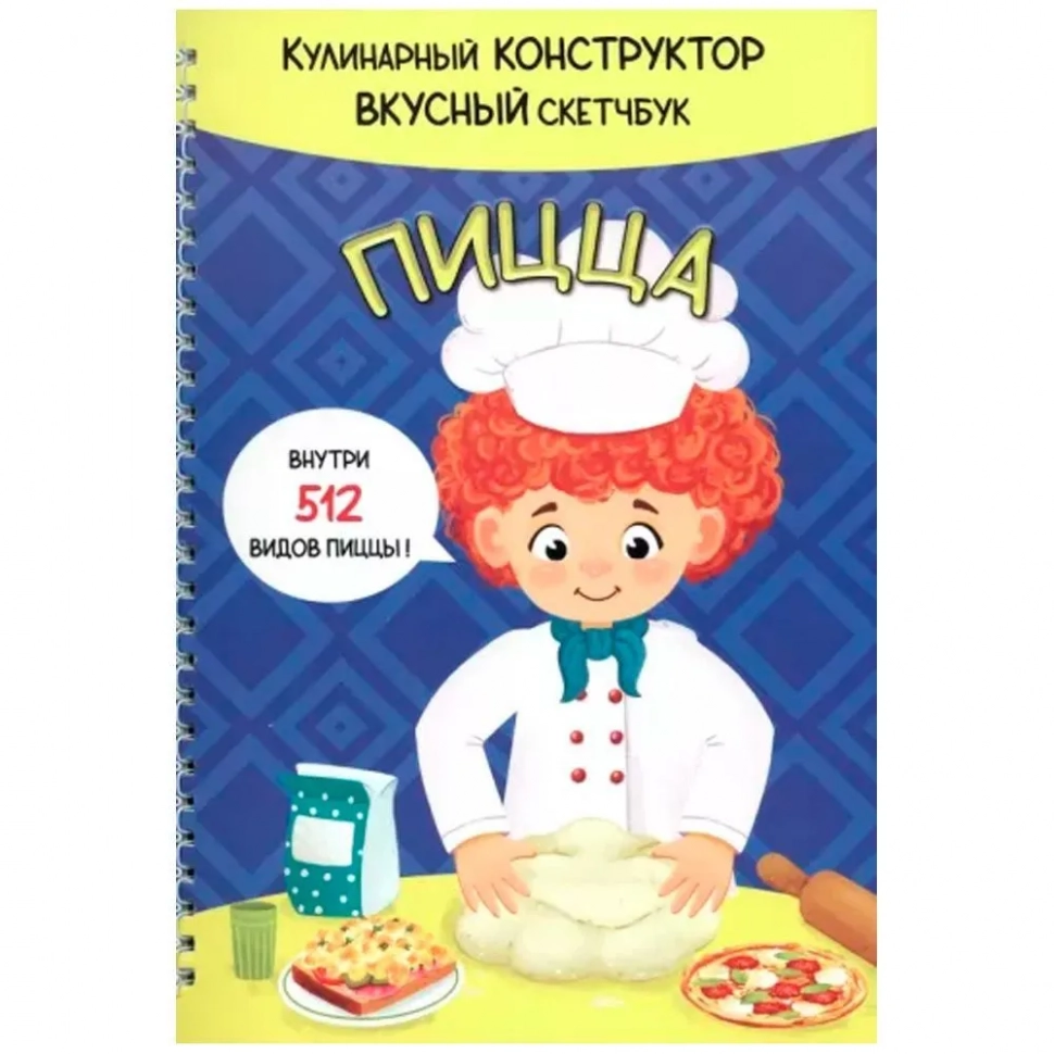 Уценка! КукБук. ПИЦЦА /Кулинарный конструктор и вкусный скетчбук/