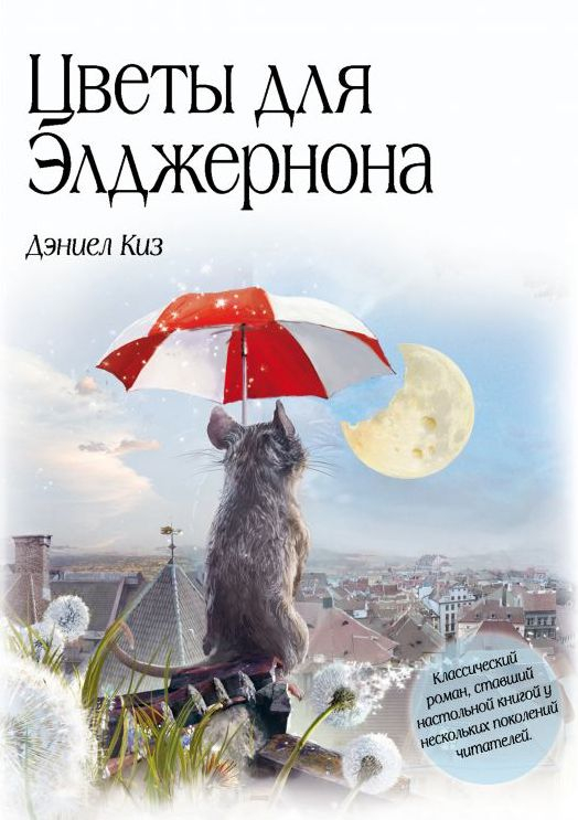Уценка! ЦВЕТЫ ДЛЯ ЭЛДЖЕРОНА. Киз Дэниел