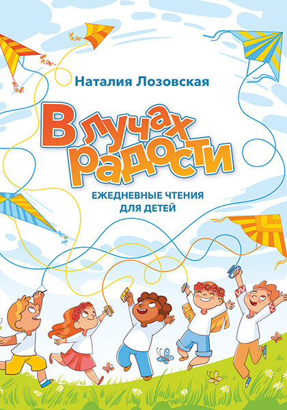 В ЛУЧАХ РАДОСТИ. Ежедневные чтения для детей. Наталия Лозовская