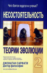 Уценка! НЕСОСТОЯТЕЛЬНОСТЬ ТЕОРИИ ЭВОЛЮЦИИ – 2. Чего боятся педагоги и ученые? Джонатан Сарфати