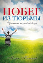 Уценка! ПОБЕГ ИЗ ТЮРЬМЫ. Марк Коннер