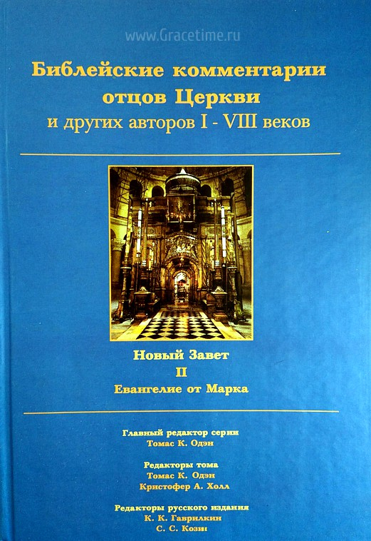 Уценка! БИБЛЕЙСКИЕ КОММЕНТАРИИ ОТЦОВ ЦЕРКВИ и других авторов I-VIII веков. Новый Завет. Том 2. Евангелие от Марка