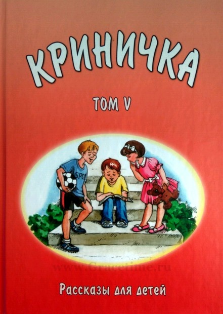 КРИНИЧКА. Рассказы для детей. Том 5