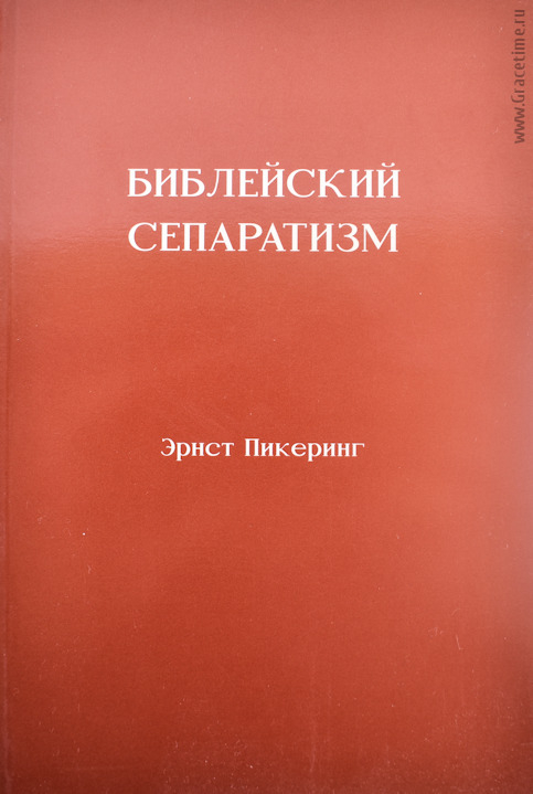 Уценка! БИБЛЕЙСКИЙ СЕПАРАТИЗМ. Эрнст Пикеринг