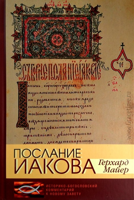 ПОСЛАНИЕ ИАКОВА. Историко-богословский комментарий к Новому Завету. Герхард Майер