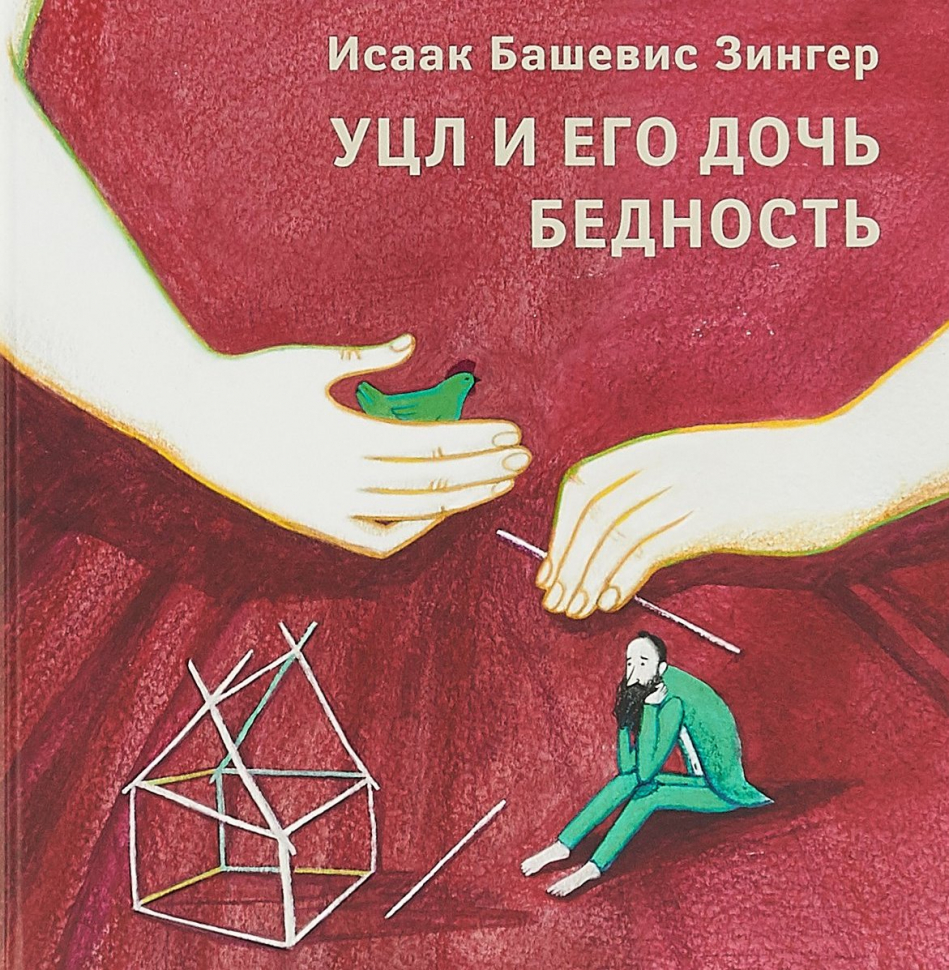 Уценка! УЦЛ И ЕГО ДОЧЬ БЕДНОСТЬ. Исаак Башевис Зингер