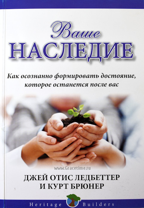 Уценка! ВАШЕ НАСЛЕДИЕ. Как осознанно формировать достояние, которое останется после вас. Джей Отис Ледбеттер и Курт Брюнер