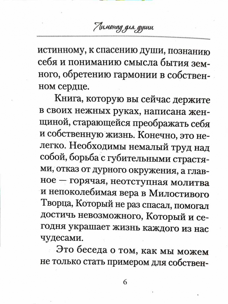 ЛИМОНАД ДЛЯ ДУШИ. Анна Дубская-Севастьянова