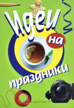 Уценка! ИДЕИ НА ПРАЗДНИКИ. 300 идей для проведения празников, для молодежи. Сост. Перри Фризен, Евгения Селивёстрова