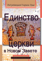 Уценка! ЕДИНСТВО ЦЕРКВИ В НОВОМ ЗАВЕТЕ. Под редакцией Ульриха Луца