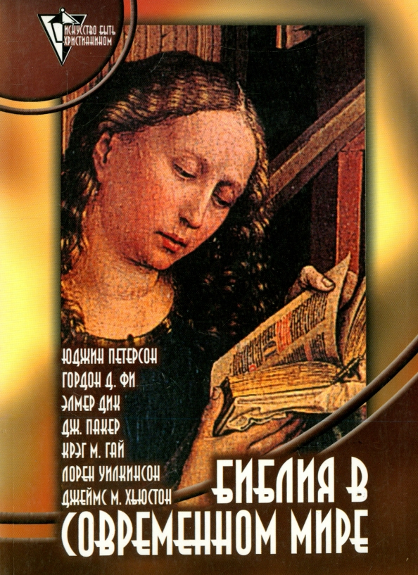 БИБЛИЯ В СОВРЕМЕННОМ МИРЕ. Гордон Д. Фи, Дж. Пакер и др.