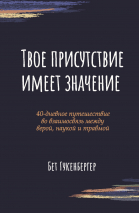 ТВОЕ ПРИСУТСТВИЕ ИМЕЕТ ЗНАЧЕНИЕ. Бет Гукенбергер