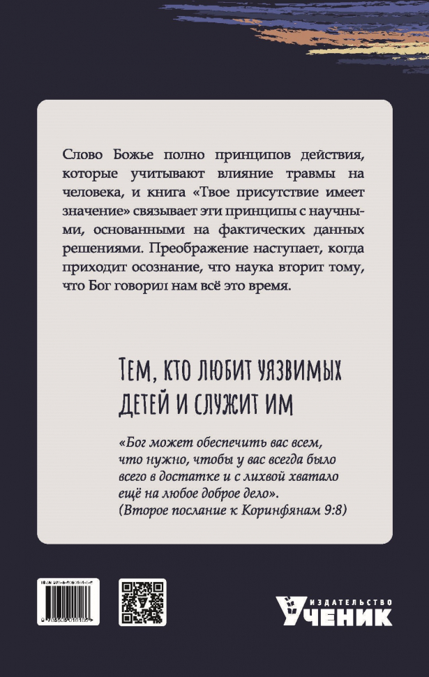 ТВОЕ ПРИСУТСТВИЕ ИМЕЕТ ЗНАЧЕНИЕ. Бет Гукенбергер