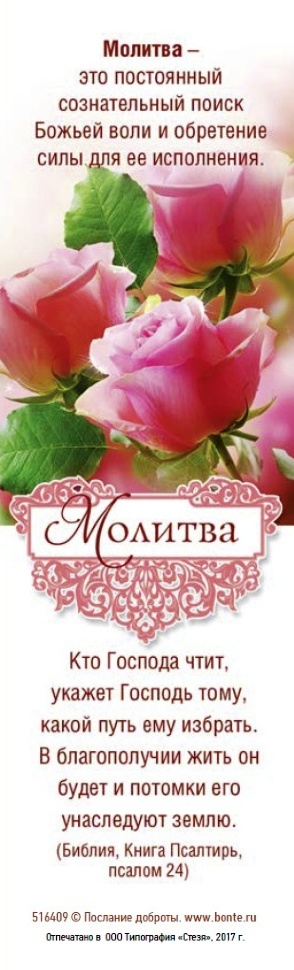Закладка одинарная 4x16: Молитва