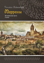 МАРРАНЫ. Историческая проза. Статьи. Татьяна Никольская