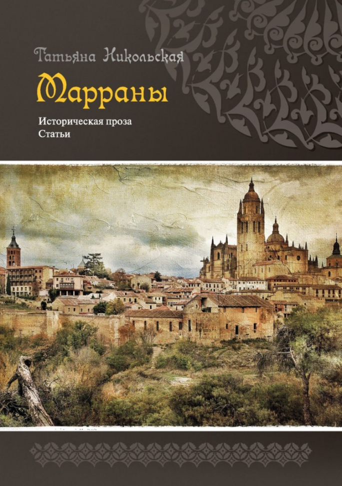 МАРРАНЫ. Историческая проза. Статьи. Татьяна Никольская