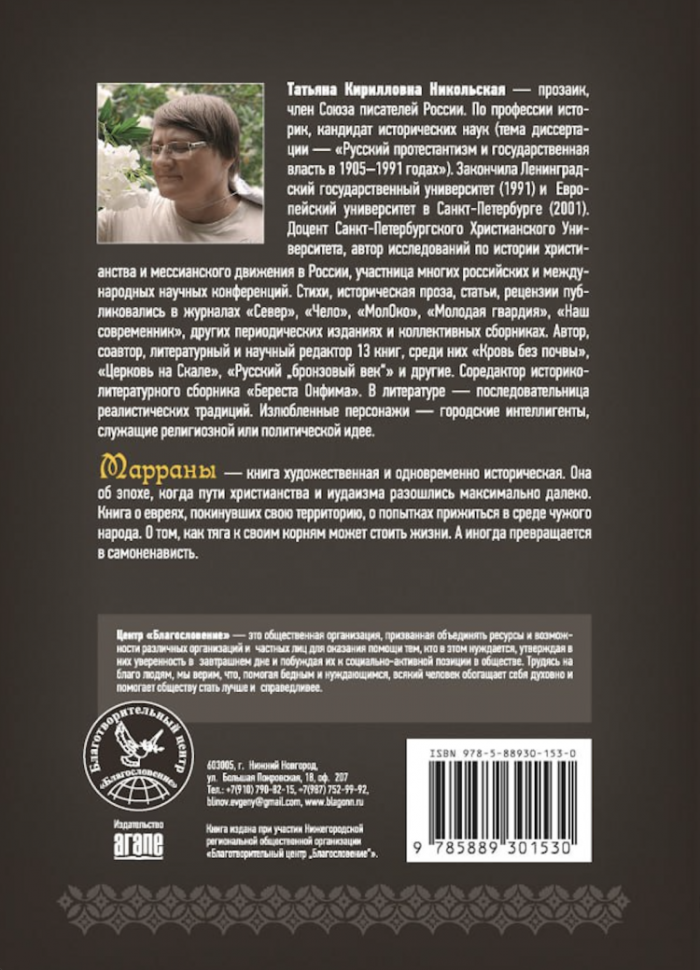 МАРРАНЫ. Историческая проза. Статьи. Татьяна Никольская