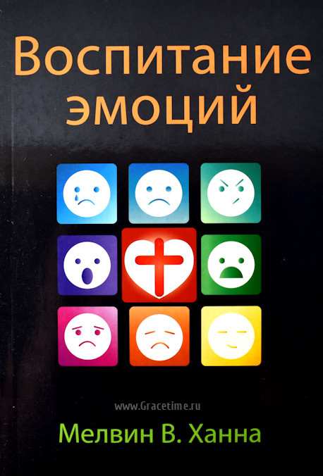 ВОСПИТАНИЕ ЭМОЦИЙ. Мелвин У. Ханна