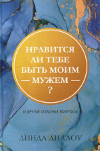 НРАВИТСЯ ЛИ ТЕБЕ БЫТЬ МОИМ МУЖЕМ? Линда Диллоу
