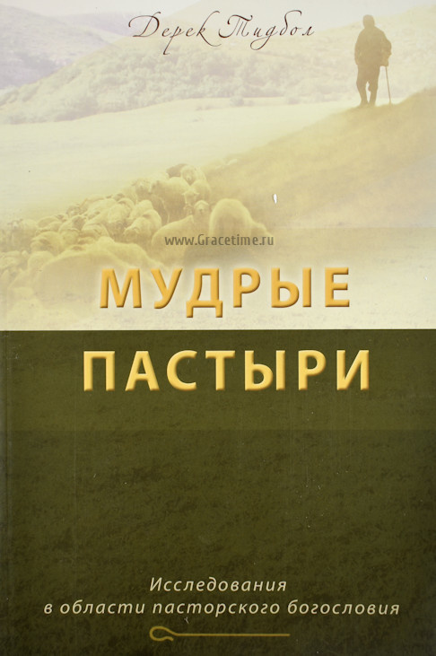 МУДРЫЕ ПАСТЫРИ. Исследования в области пасторского богословия. Дерек Тидбол