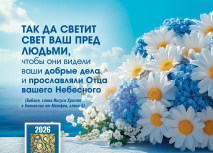 Карманный календарь 2026: Так да светит свет ваш