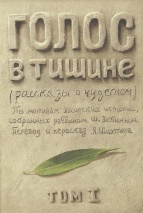 ГОЛОС В ТИШИНЕ. Рассказы о чудесном. Шломо-Йосеф Зевин и Яков Шехтер. Том I