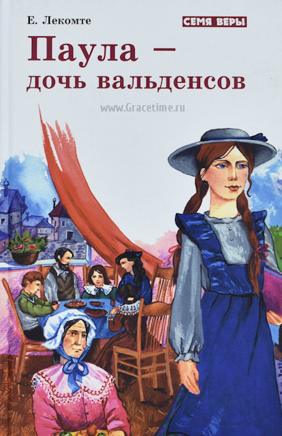 ПАУЛА - ДОЧЬ ВАЛЬДЕНСОВ /тв.п./ Ева Лекомте