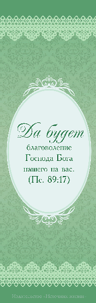 Закладка одинарная 7x15: Обетование /зеленая/