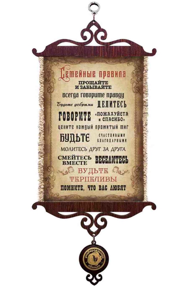 Свиток &quot;НОВЫЕ СЕМЕЙНЫЕ ПРАВИЛА&quot; /формат А5/