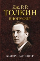 ДЖОН Р. Р. ТОЛКИН. Биография. Хамфри Карпентер 