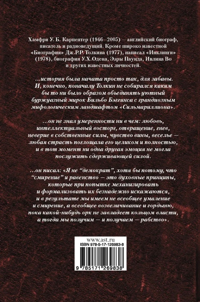ДЖОН Р. Р. ТОЛКИН. Биография. Хамфри Карпентер 