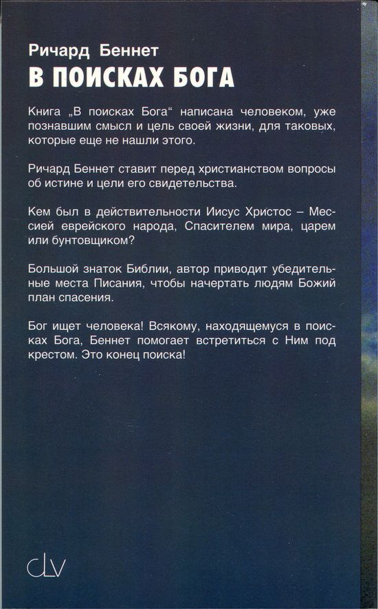 В ПОИСКАХ БОГА. Ричард бенкет