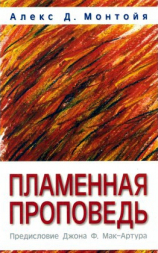 Уценка! ПЛАМЕННАЯ ПРОПОВЕДЬ. Алекс Монтойя