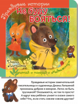ПРАВДИВЫЕ ИСТОРИИ. Не буду бояться! Диана Лапшина /книжка с пазлом/