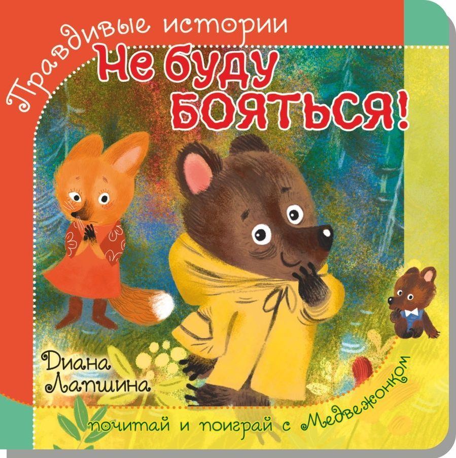 ПРАВДИВЫЕ ИСТОРИИ. Не буду бояться! Диана Лапшина /книжка с пазлом/