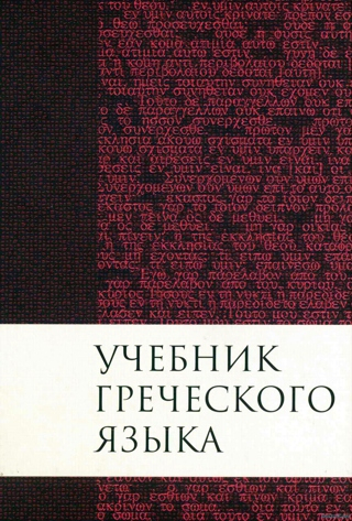 Уценка! УЧЕБНИК ГРЕЧЕСКОГО ЯЗЫКА НОВОГО ЗАВЕТА. Дж. Грешем Мейчен