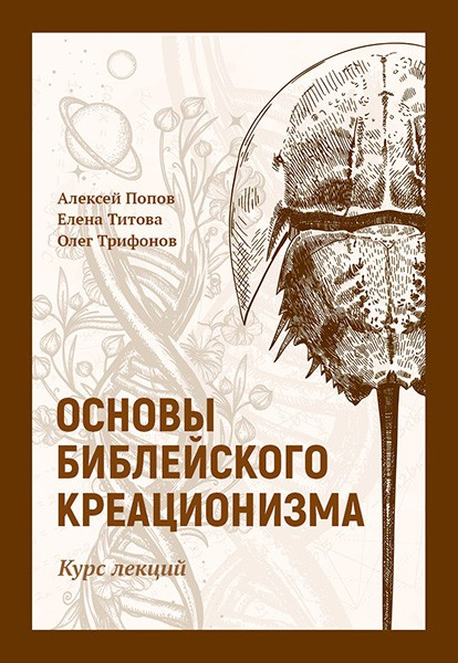 Уценка! ОСНОВЫ БИБЛЕЙСКОГО КРЕАЦИОНИЗМА. Титова Елена, Попов Алексей, Трифонов Олег